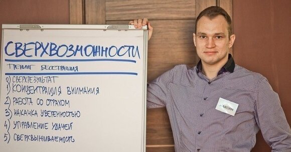 так выглядел Максим Темченко в 2009 году, у него есть второй тренинг "Сверхвозможности"