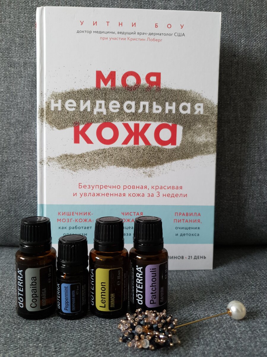 Та самая книга и мои любимые масла  doTERRA