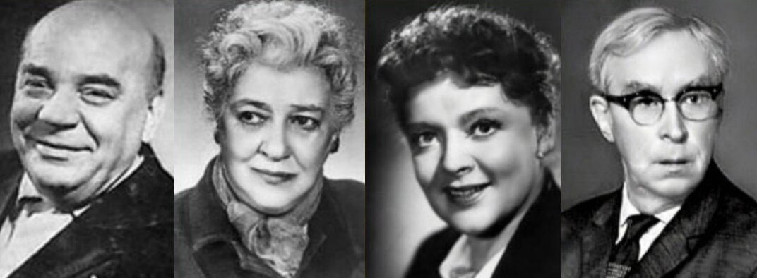 А. Грибов, Ф. Раневская, З. Фёдорова, Э. Гарин. Фото из открытых источников.