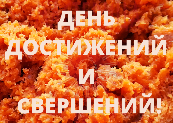 14 апреля день. День достижений. Международный день достижений 24 марта. 24 Марта Международный день достижений картинки с надписями. День достигни большего 14 апреля картинки.