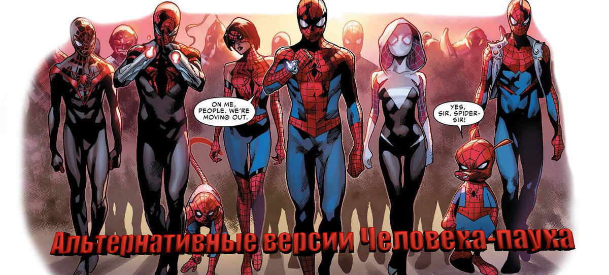 За мной, народ. Выдвигаемся                                   Да, Сэр, Паук, Сэр