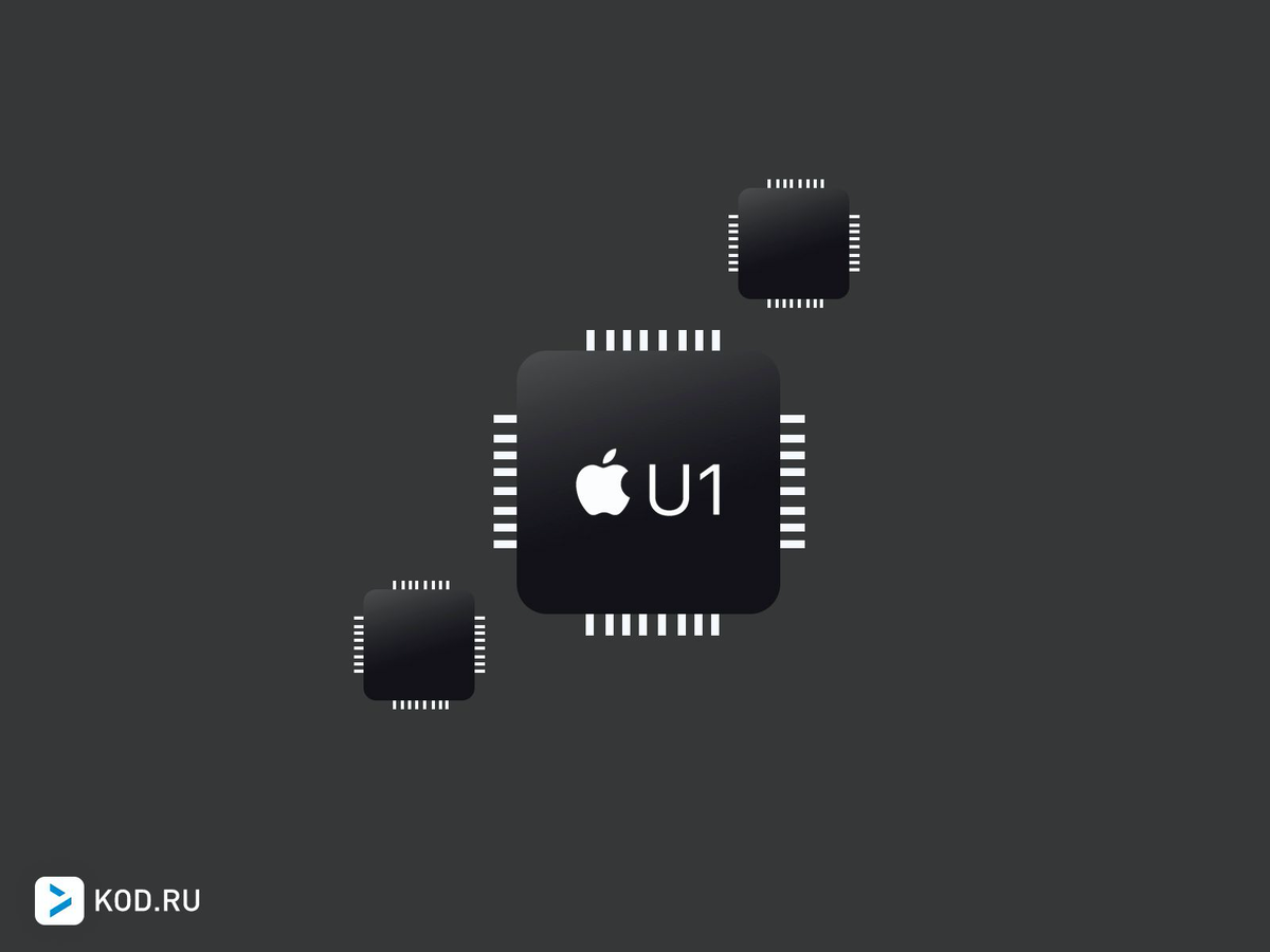 Apple впервые внедрила UWB в чип для передачи данных U1