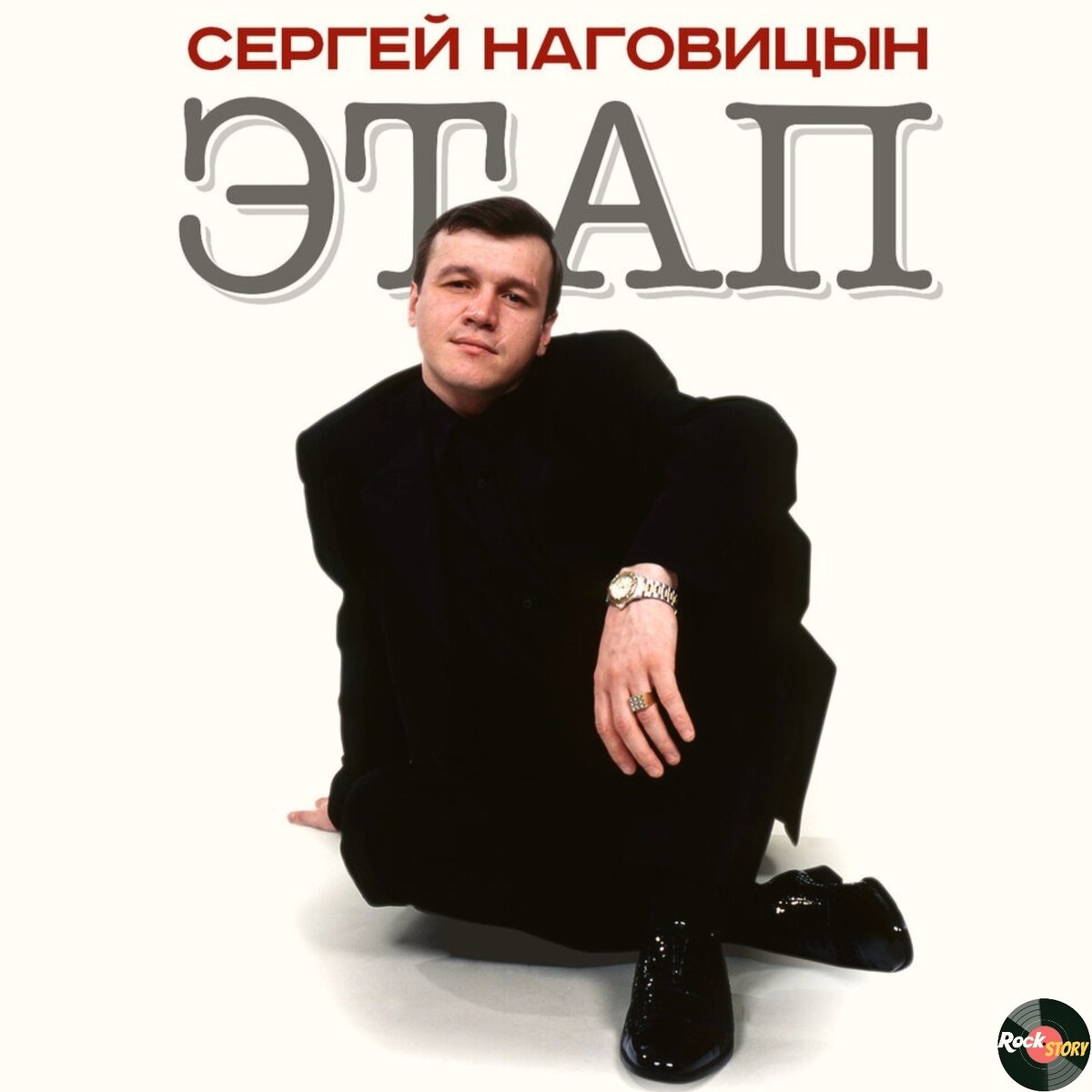 На фотографии: обложка альбома Сергея Наговицына - "Этап" 
