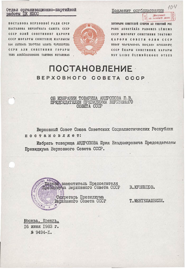 Постановление Верховного Совета СССР «Об избрании товарища Андропова Ю.В. Председателем Президиума Верховного Совета СССР» №9494-Х от 16 июня 1983 года. Заверенная копия. Российский государственный архив новейшей истории Ф. 5. Оп. 108. Д. 2. Л. 104.