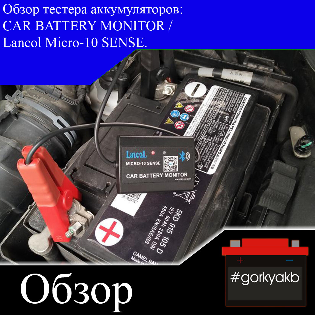 Обзор тестера аккумуляторов: CAR BATTERY MONITOR / Lancol Micro-10 SENSE. |  Горький Аккумулятор | Дзен