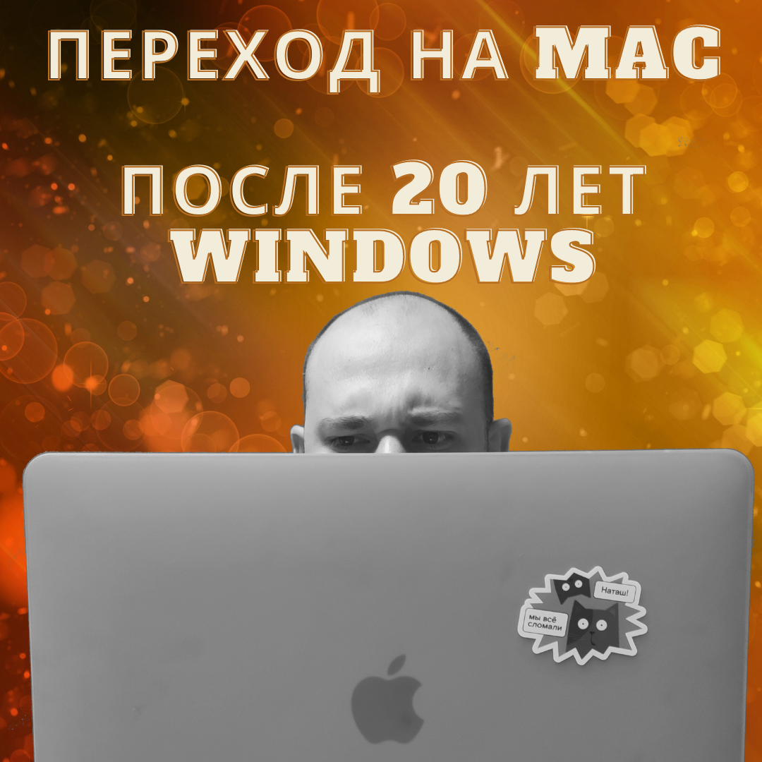 Переход на mac после 20 лет работы на windows | Александр Казанцев | Дзен