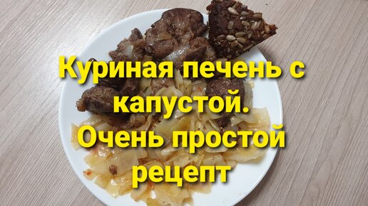 Куриная печенка с тушеной капустой