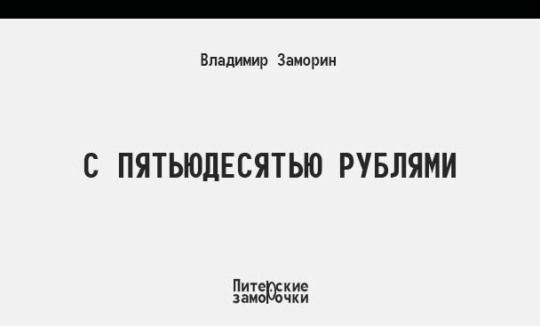 Утром второго января, Валентин Каллистратович шёл на работу. Быть может кому-то в тягость работать, когда вся страна отдыхает, но только не Валентину Каллистратовичу. 
 
Мужчина шёл с радостью на работу, а работает Валентин Каллистратович кассиром в супермаркете. Понятно, что не мужское это дело – сдачу давать, есть и другие, более мужские работы, такие как, - сталеварить, шахтёрить, трактористить, инженерить, строить, - кстати, одним из этих мужских дел и занимался когда-то Валентин Каллистратович, но его уволили за не креативный возраст, ведь возраст у мужчины предпенсионный, а в последнее время от таких работников легко избавляются, находя несусветные причины для увольнения. Нигде, никому будущие пенсионеры не нужны. Но как-то, через знакомых знакомых, Валентин Каллистратович устроился кассиром в супермаркет.

Так вот, шёл он, значит, утром второго января на работу, и вдруг, возле супермаркета, откуда не возьмись, появился незнакомец и стал жалобно увещевать. 
 
- Простите, простите меня. Мне так плохо, так плохо, что сейчас умру, умру. Дайте, дайте мне, пожалуйста, пятьдесят рублей взаймы. Я не отдам, не отдам, но мне очень надо, надо. Буду честен, деньги мне нужны на пиво, на пиво. 
 
Валентин Каллистратович рефлекторно сказал: «Нет», и прошёл мимо. 
 
В супермаркете, прежде чем сесть на своё кассовое место, в комнате для персонала Валентин Каллистратович выпил горячего чаю с лимоном и рассказал двум женщинам-кассиршам, которые тоже пришли на смену, о встрече с незнакомцем, и о его мольбе. 
 
Одна из женщин-кассирш заявила: 
 
- Правильно. Нечего-нечего, пусть работать идут, а то ходют, ходют, просят, просят, работать надо, нечего на шее сидеть у трудового народа. 
 
Вторая женщина-кассирша согласилась с первой женщиной-кассиршей, только добавила. 
 
- Да, конечно. Правильно. Но я слышала, что некоторые люди, после сильного похмелья, умирают. 
- Нечего-нечего. Туда им дорога. Нечего на шее сидеть у трудового народа, - настаивала на своём первая женщина-кассирша. 
 
Попив чаю, кассиры разошлись по аппаратам. Прошёл час работы, и за этот час, в сознании Валентина Каллистратовича происходил мучительно-нравственный диалог. Мужчина слышал два голоса. 
 
- Ну, что же ты? У тебя же были деньги! 
- Нечего-нечего, на шею садиться трудовому народу. 
- А вдруг он умрёт? 
- И что? Туда ему и дорога, нечего-нечего на шею садиться трудовому народу. У тебя ведь сын бездельник, дочь учится в институте, жена на пенсии. Нечего-нечего. 
- Как же так, Валя? Неужели тебе жалко пятьдесят рублей? Да и пусть пропивает, может ему легче стало бы. А вдруг он умер? 
 
Валентин Каллистратович не выдержал внутренних терзаний, дождался обеденного перерыва, выключил кассовый аппарат, и выскочив на улицу с пятьюдесятью рублями, стал искать нуждающегося незнакомца. 
Целый час, вместо того чтобы есть, Валентин Каллистратович в лёгкой футболке и жилетке с надписью на спине – «образцовый кассир» кружил вокруг супермаркета, но так и не нашёл того, кого искал. 
 
Опечаленный, вернулся кассир на своё рабочее место, а вечером, придя домой с работы, измерив температуру, понял, что заболел. 
 
Температура сорок, вызвали скорую, Валентина Каллистратовича отвезли в больницу, воспаление лёгких. 
 
Во время обследования врачи нашли множество страшных болячек, для устранения которых срочно требовалась операция. Операция, как оказалась, непростая и за очень большие деньги, а откуда их взять – большие деньги? 
 
Если бы Валентин Каллистратович был ребёнком, то с помощью телевидения, средств массовой информации, под давлением звёзд эстрады и кино, можно было бы собрать нужную сумму, а так, у кого вызовет жалость мужчина предпенсионного возраста – ни у кого. 
 
Остаётся лишь умирать тяжело, но достойно
