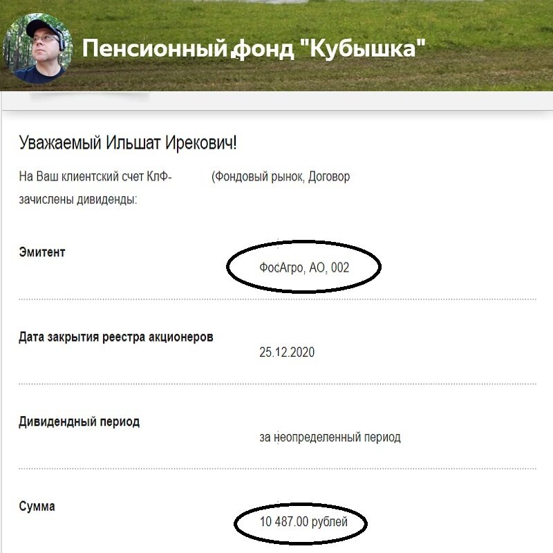 Дивиденды ФосАгро, реестр закрылся 25.12.2020 г, уже 30.12.2020 г. деньги поступили мне на счет