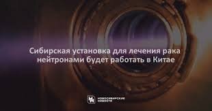 Клинические испытания нового лечения агрессивных видов рака планируют начать через год. Так называемую бор-нейтронозахватную терапию проверят на людях. Исследования ведут в Китае — а установку для тестов придумали новосибирские физики. Почему испытания не проводят в России и как работает такая терапия — узнали «Новосибирские новости».