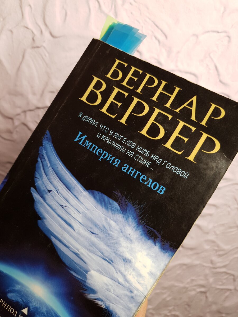 Вербер империя ангелов. Империя ангелов Бернар. Бернар Вербер Империя ангелов. Империя ангелов книга. Бернар Вербер трилогия Империя ангелов.