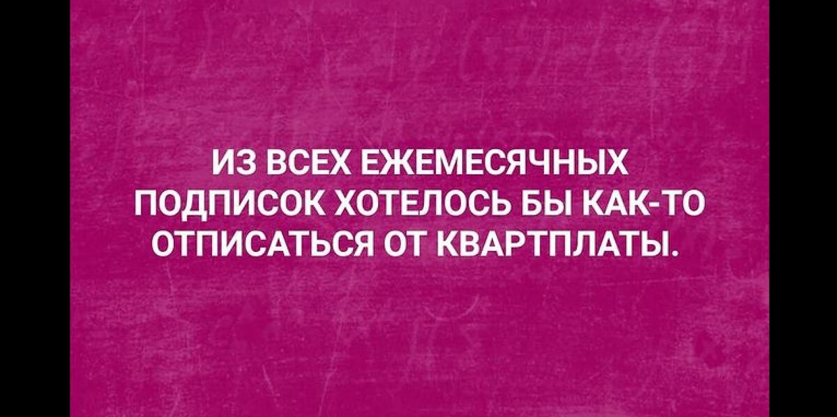 Из всех ежемесячных подписок хотелось бы как то отписаться от квартплаты картинки