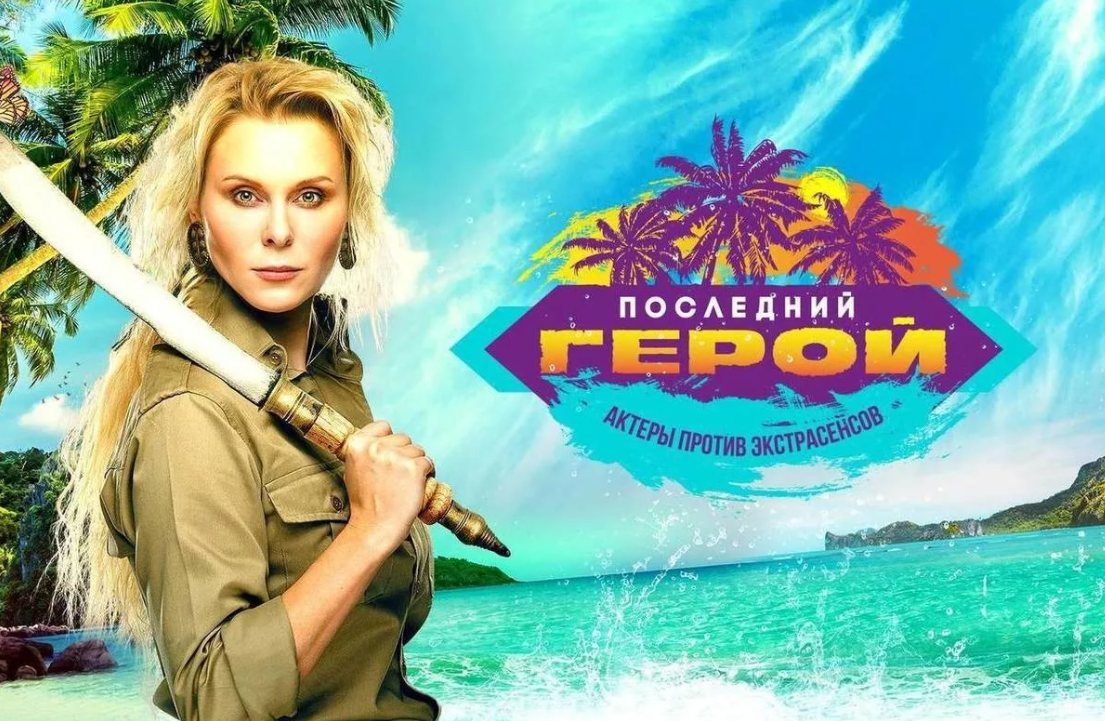 Афиша "Последний герой -7"