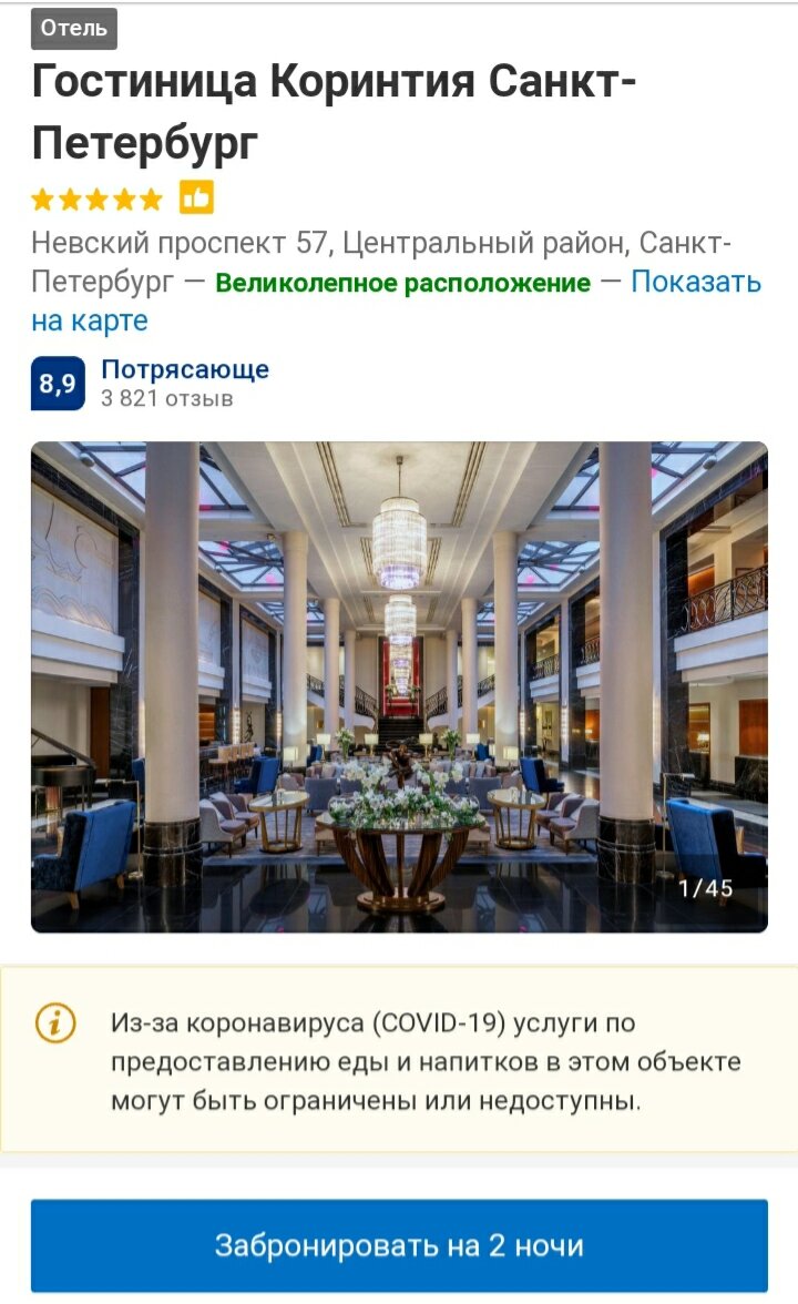 Заглавная фотография отеля Коринтия 5* на сайте Booking.com