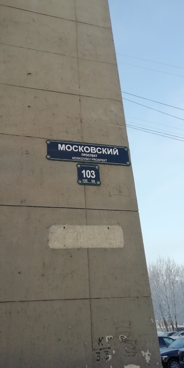 Санкт-Петербург, Московский проспект, дом 103