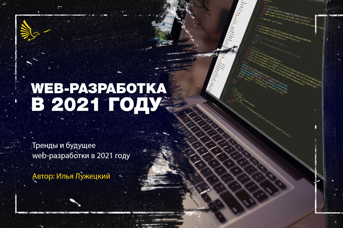 Тренды и будущее веб-разработки в 2021 году