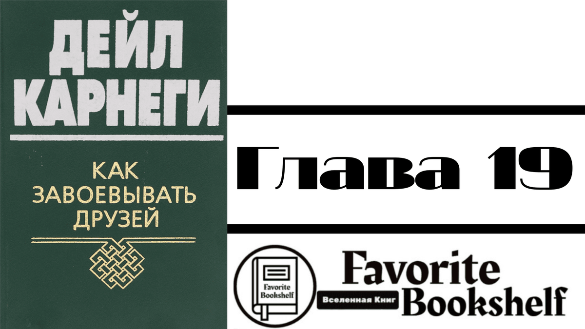 Дейл Карнеги как завоевывать друзей и оказывать влияние на людей. Дейл Карнеги аудиокнига. Книга Карнеги как завоевывать друзей. Дейл Карнеги как вырабатывать уверенность в себе и влиять на людей.