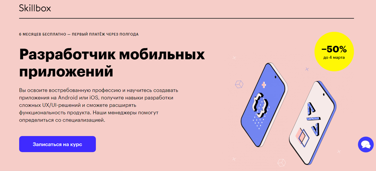 Курсы мобильный разработчик. Мобильная разработка курсы. Востребованность разработчика мобильных приложений. Программирование мобильных приложений с нуля. IOS Разработчик скиллбокс.