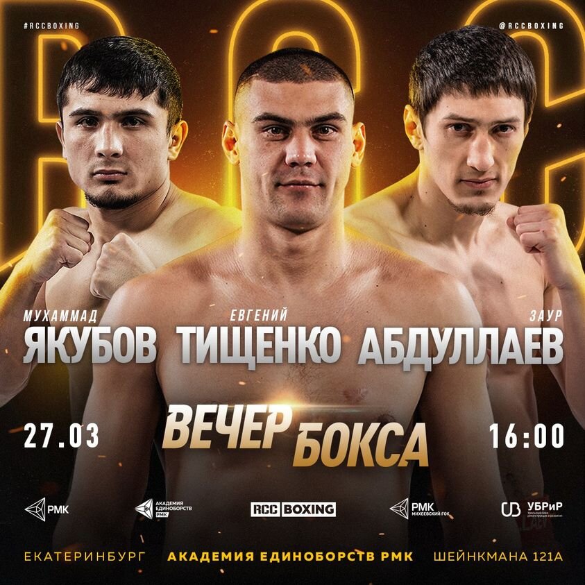 Вечер бокса RCC Boxing Promotions: Тищенко vs Мчуну