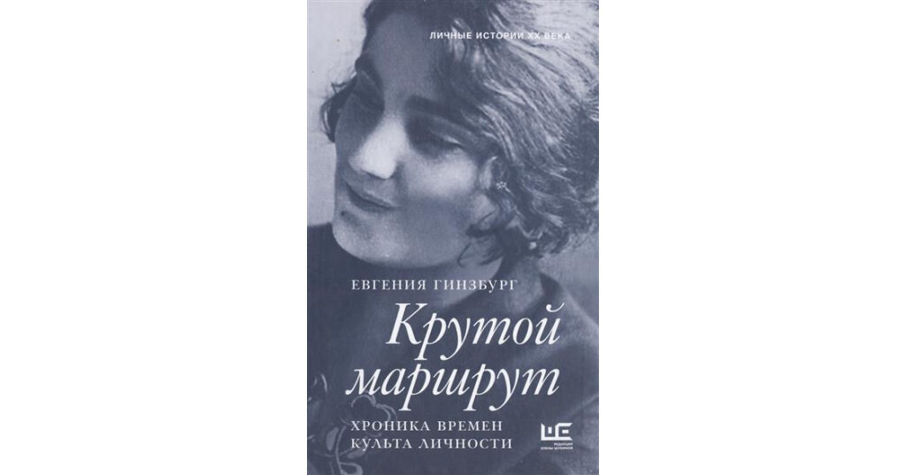 Крутой маршрут. Крутой маршрут Евгении Гинзбург. Крутой маршрут Евгения Гинзбург книга. Гинзбург е.с. "крутой маршрут".