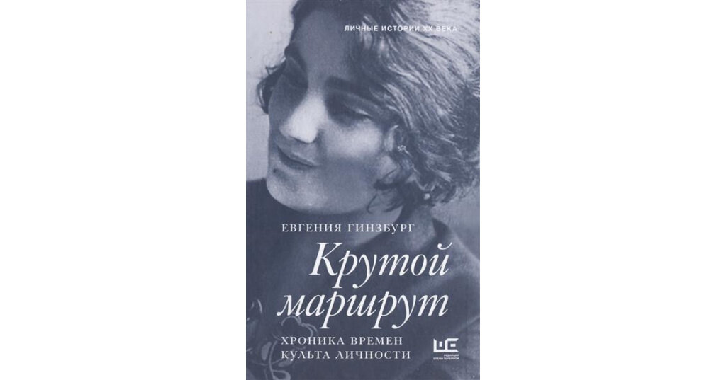 Гинзбург крутой маршрут. Крутой маршрут Евгении Гинзбург. Крутой маршрут Евгения Гинзбург книга. Гинзбург е.с. 