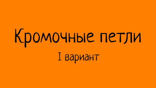 Вязание боковых петель. Кромочные петли при вязании спицами