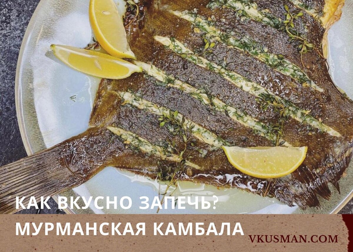 Вкусная камбала запеченная в духовке