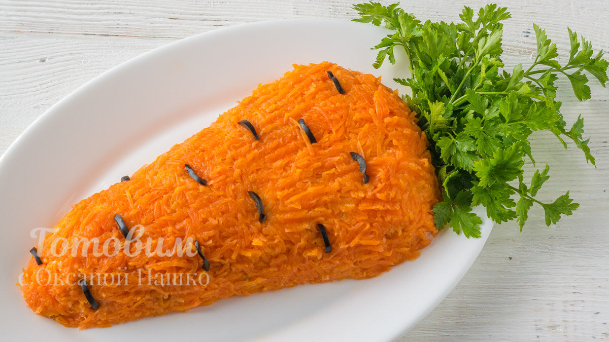Праздничный салат "Морковка"