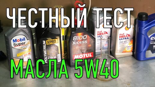 Честный Тест масла 5w40 Эльф, Полимериум, Шелл и другие