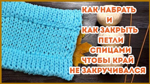 Способы закрытия петель в конце вязания