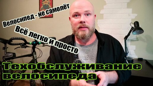 Новичкам. Техобслуживание велосипеда. Что и когда перебирать и смазывать.