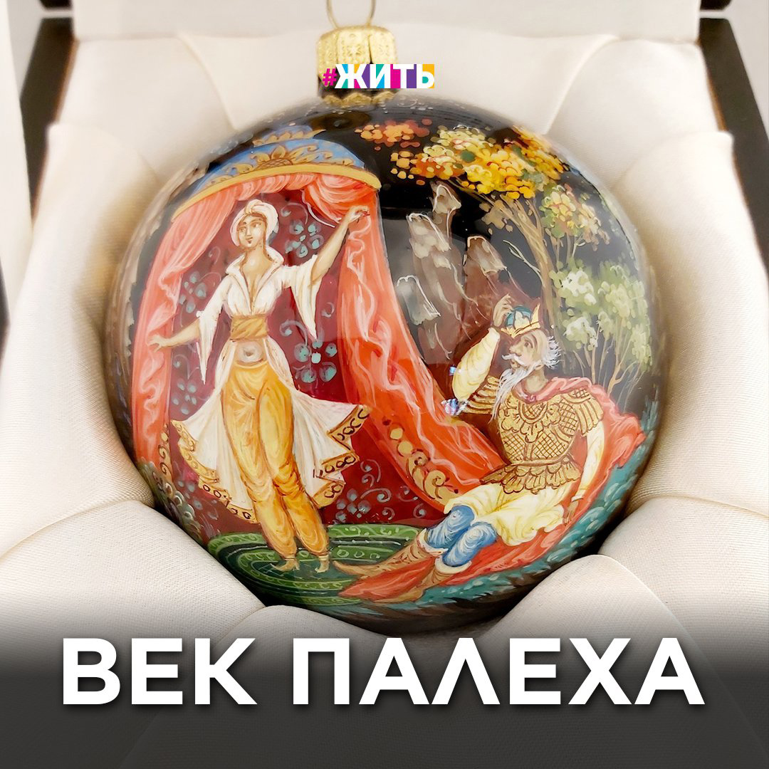 ВЕК ПАЛЕХА

А в вашем доме есть шкатулка из Палеха?

Один из старинных центров русского народного промысла, прославившегося на весь мир,  находится в Ивановской области в поселке Палех. Первое документально-письменное упоминание о лаковых миниатюрах Палеха относится к XVII веку☝️

Сегодня каждый восьмой жителя Палеха - художник. Поселок с почти пятью тысячами жителей сохранил свою аутентичность: деревянные дома, в каждом из которых либо музей, либо мастерская.

А вместе с тем технология палехской росписи не утеряла своей актуальности и время не подвластно над технологиями создания многослойных изображений!

Какие народные промыслы вы еще знаете? В России их больше 50ти!

#жить #проектжить #искусство #палех #народныепромыслы #история