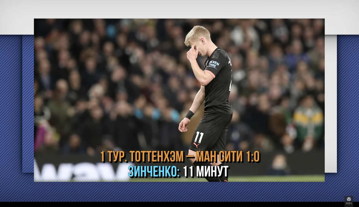 Начало АПЛ для Зинченко в цифрах. Фото YouTube-канал «МЯЧ Production»