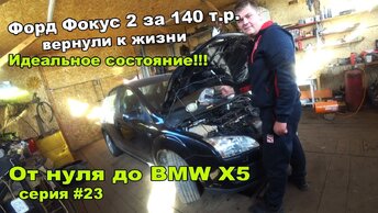 От нуля до BMW X5.Оживили мертвеца/новая движка.Серия 23