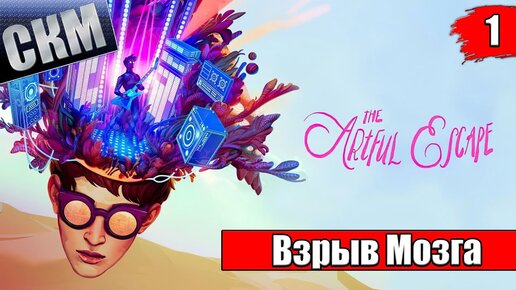 The Artful Escape #1 — Между Корой Мозга Вселенной {XSX} прохождение часть 1