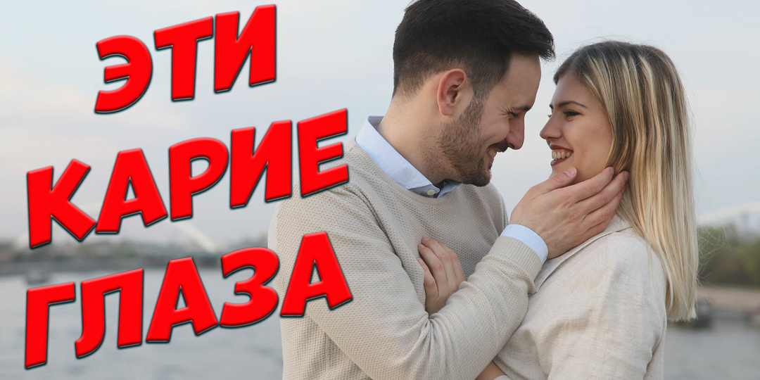 Эти карие глаза