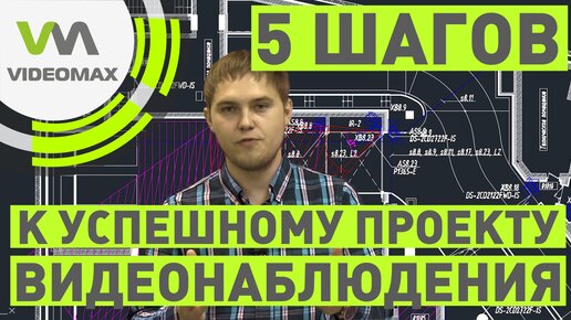 Проектирование видеонаблюдения