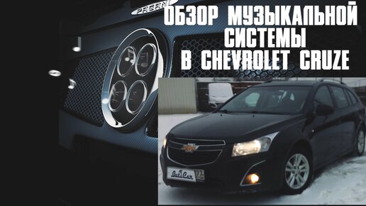 Обзор АвтоЗвука в Chevrolet Cruze от ButiCar...