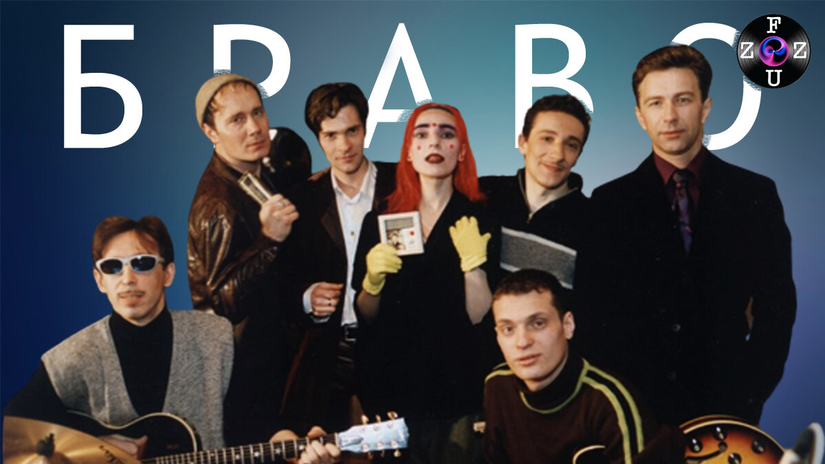 Браво с Агузаровой