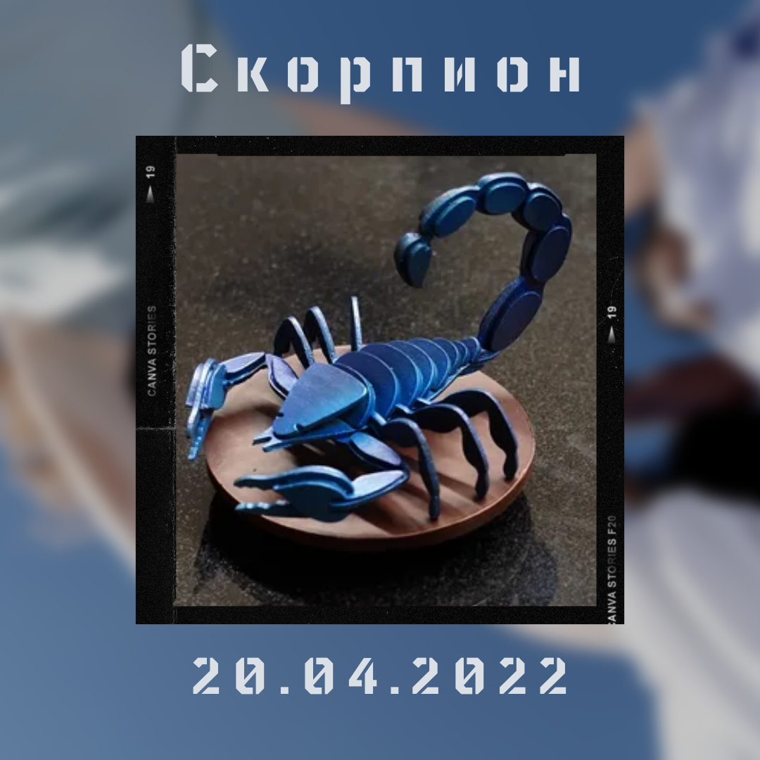 Скорпион - 20.04.2022