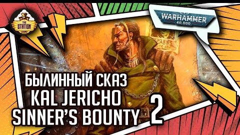 Kal Jericho — Sinner’s Bounty | Былинный сказ | часть 2 | Necromunda