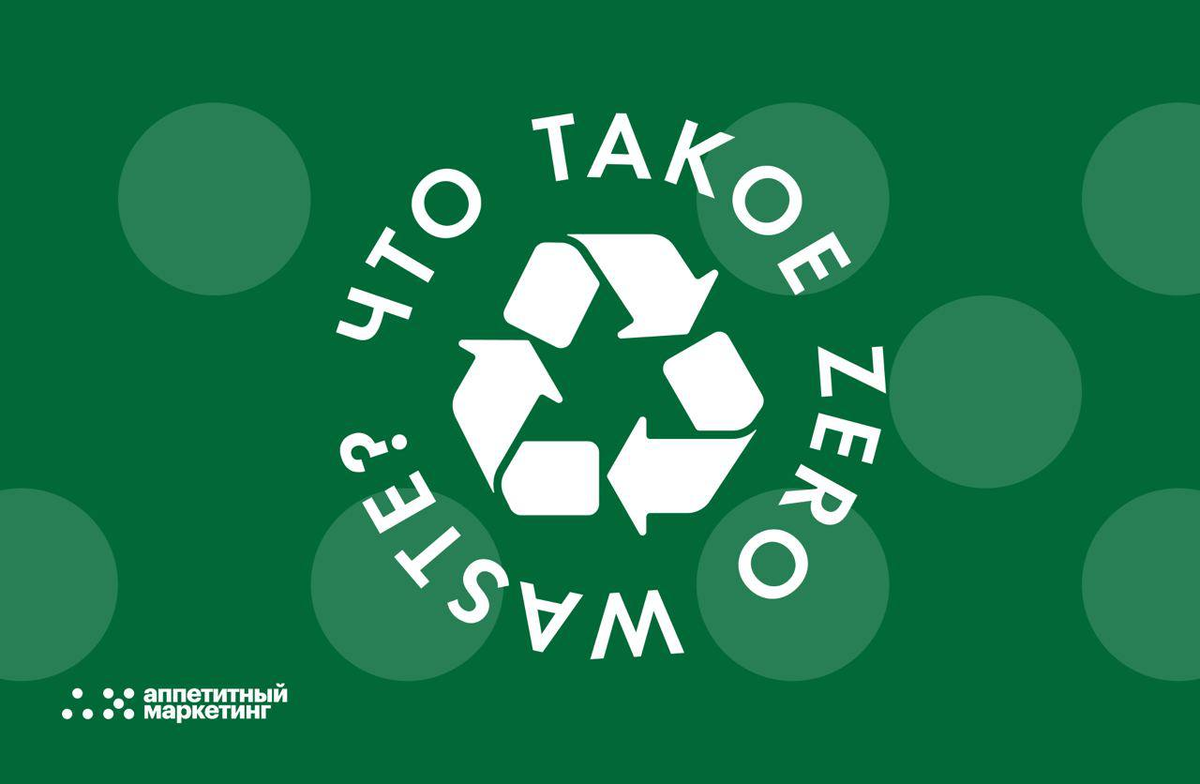 Что такое Zero Waste? | Аппетитный Маркетинг | Дзен