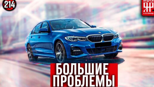 БМВ -всё очень плохо /// BMW в РФ - 