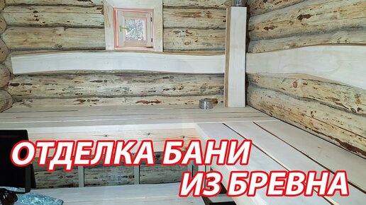 ОТДЕЛКА бани из БРЕВНА ручной рубки. ЭКОБАНЯ 6х8 | ЖИВАЯ РУССКАЯ БАНЯ ...