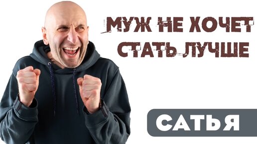 Сатья. Муж не хочет стать лучше