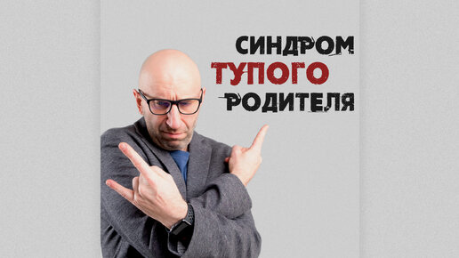 Сатья. Синдром тупого родителя