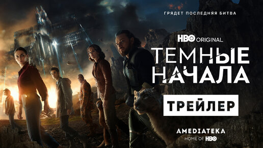 Смотрите финальный сезон сериала «Темные начала» в Амедиатеке с 6 декабря!