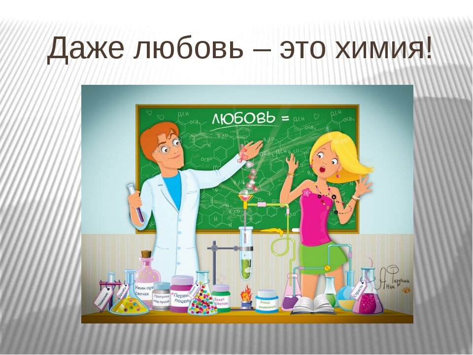 Love chemistry. Химия любви. Химическая любовь. Химическая реакция влюблённости. Любовь это химическая реакция.