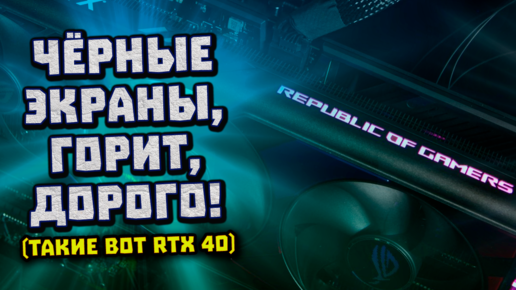 Черные экраны Nvidia, утечка RTX 4050, подбираем DDR5