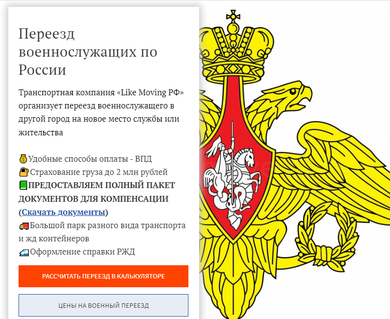Транспортная компания «Like Moving РФ» организует переезд военнослужащего в другой город на новое место службы или жительства